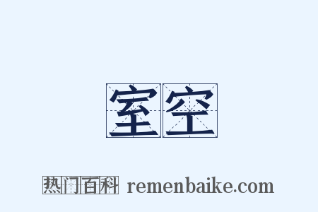 室空是什么意思的图片